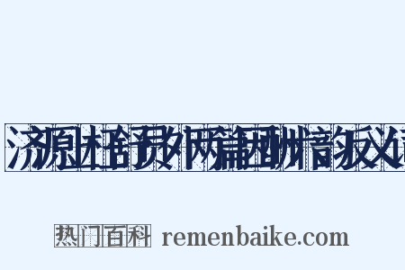 济源上枉舒员外两篇因酬六韵反义词是什么意思的图片